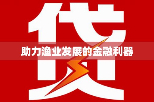 罗东助力渔业发展的金融利器