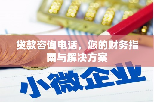 罗东贷款咨询电话，您的财务指南与解决方案