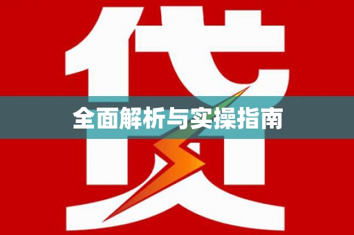 罗东全面解析与实操指南