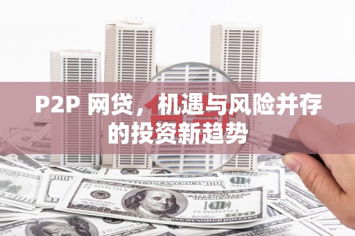 罗东P2P 网贷，机遇与风险并存的投资新趋势