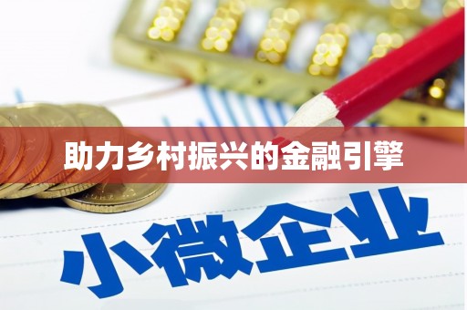 罗东助力乡村振兴的金融引擎