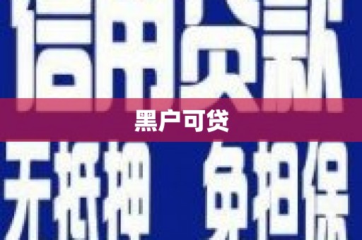 罗东黑户可贷