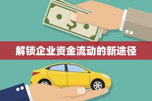 罗东解锁企业资金流动的新途径