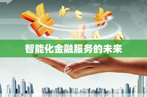 罗东智能化金融服务的未来