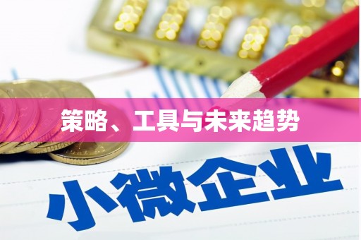 罗东策略、工具与未来趋势