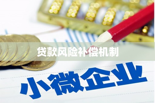 罗东贷款风险补偿机制