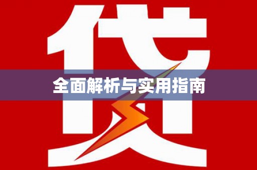 罗东全面解析与实用指南