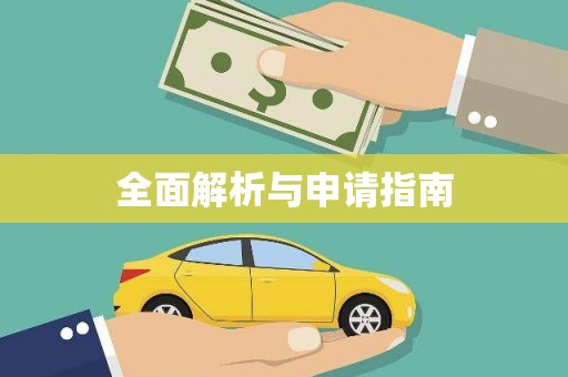 罗东全面解析与申请指南
