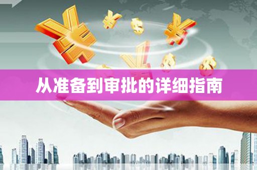 罗东从准备到审批的详细指南