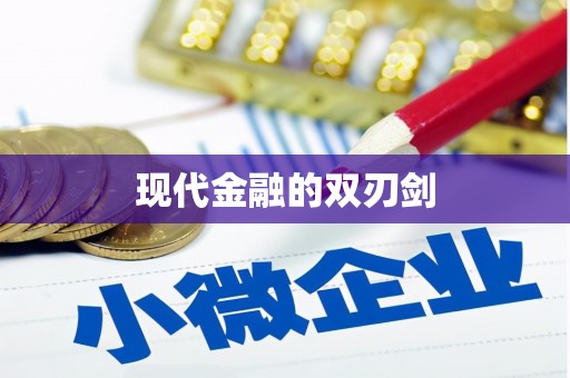 罗东现代金融的双刃剑