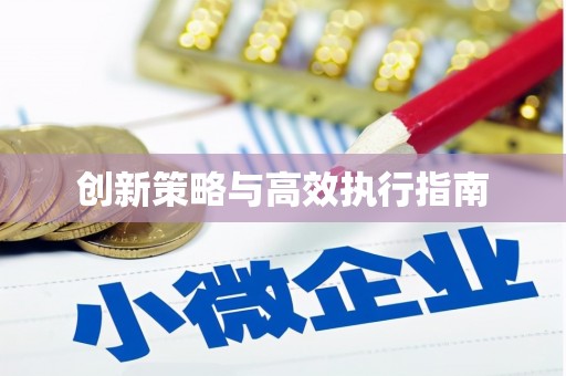 罗东创新策略与高效执行指南
