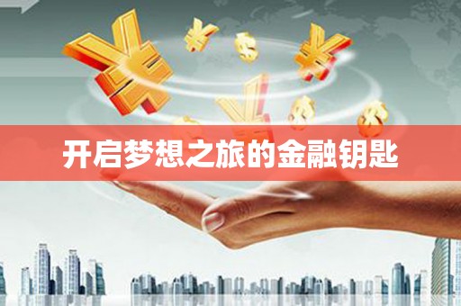 罗东开启梦想之旅的金融钥匙