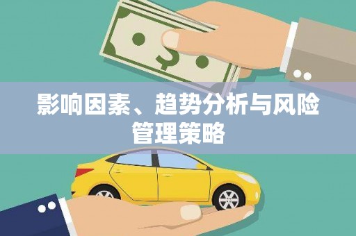 罗东影响因素、趋势分析与风险管理策略