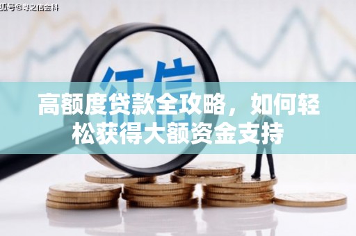 罗东高额度贷款全攻略，如何轻松获得大额资金支持