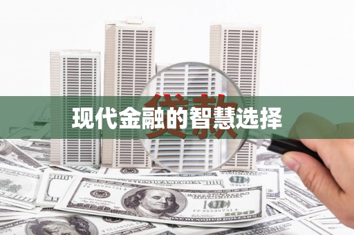 罗东现代金融的智慧选择
