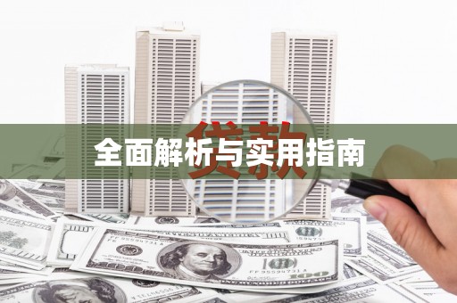 罗东全面解析与实用指南
