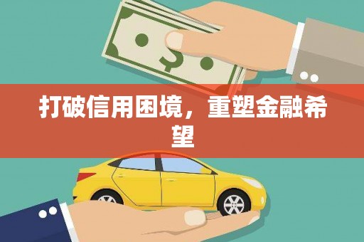 罗东打破信用困境，重塑金融希望