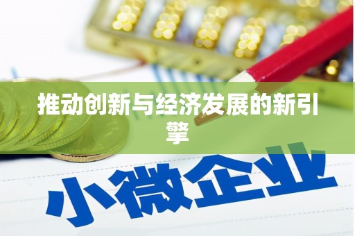 罗东推动创新与经济发展的新引擎