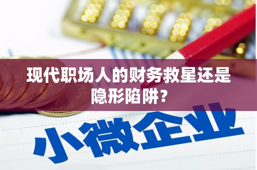 罗东现代职场人的财务救星还是隐形陷阱？