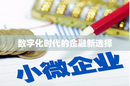 罗东数字化时代的金融新选择