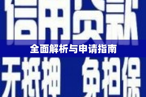罗东全面解析与申请指南