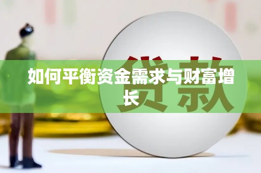 罗东如何平衡资金需求与财富增长
