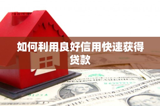 罗东如何利用良好信用快速获得贷款