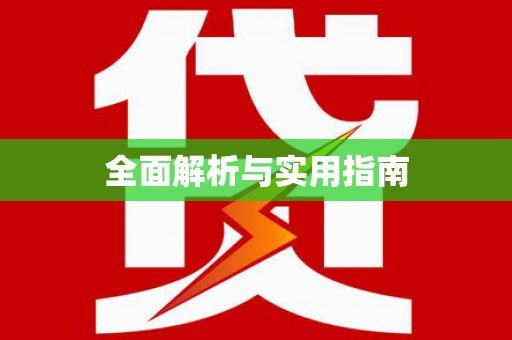 罗东全面解析与实用指南