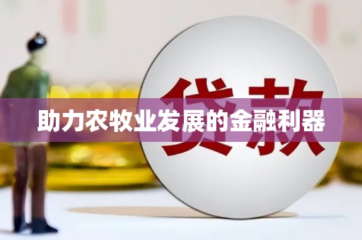 罗东助力农牧业发展的金融利器