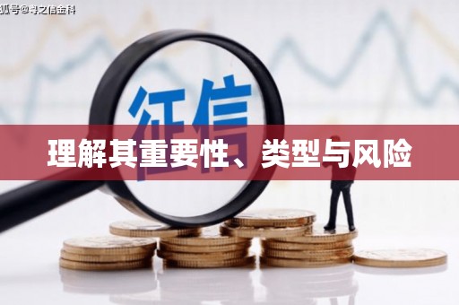 罗东理解其重要性、类型与风险