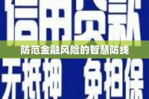 罗东防范金融风险的智慧防线