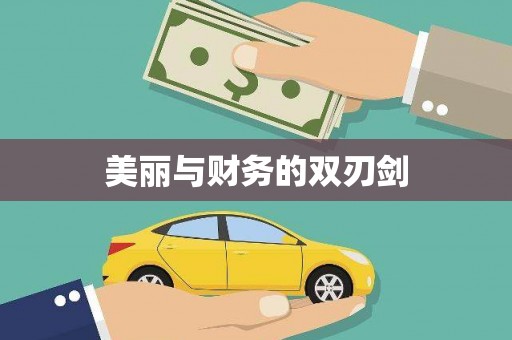 罗东美丽与财务的双刃剑