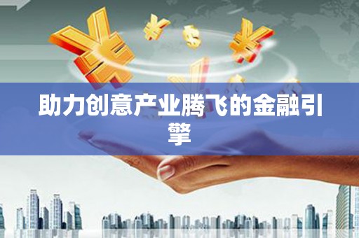 罗东助力创意产业腾飞的金融引擎