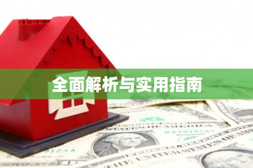 罗东全面解析与实用指南