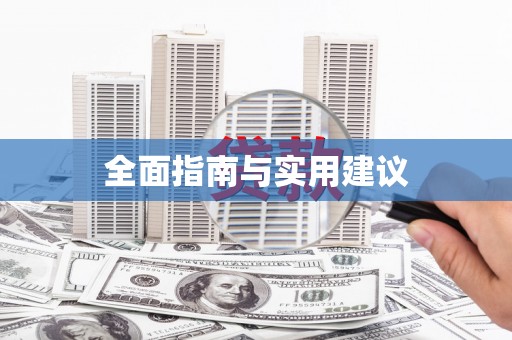罗东全面指南与实用建议