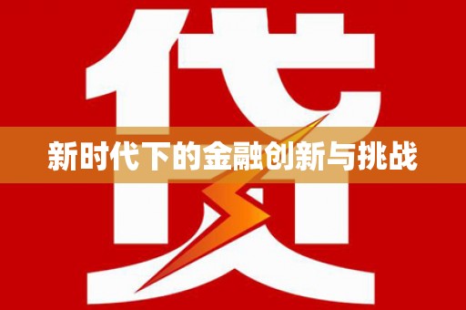 罗东新时代下的金融创新与挑战