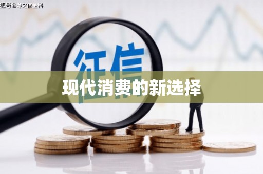 罗东现代消费的新选择