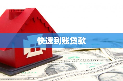 罗东快速到账贷款