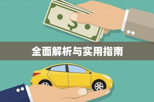 罗东全面解析与实用指南