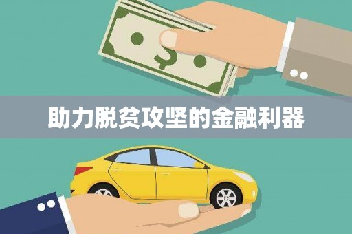 罗东助力脱贫攻坚的金融利器