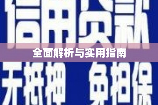 罗东全面解析与实用指南