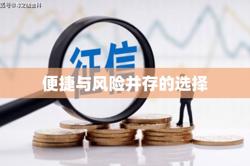 罗东便捷与风险并存的选择