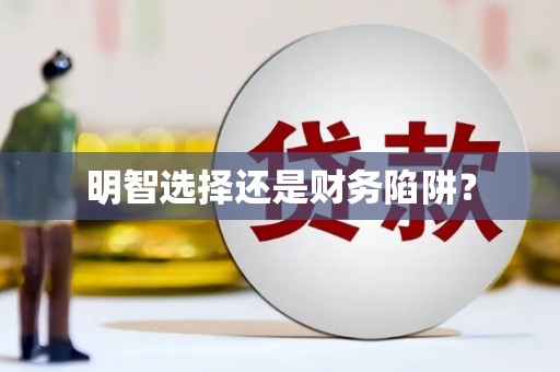 罗东明智选择还是财务陷阱？