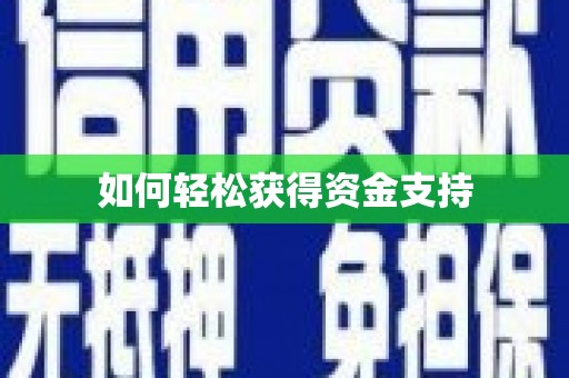 罗东如何轻松获得资金支持