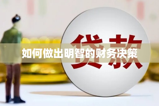 罗东如何做出明智的财务决策