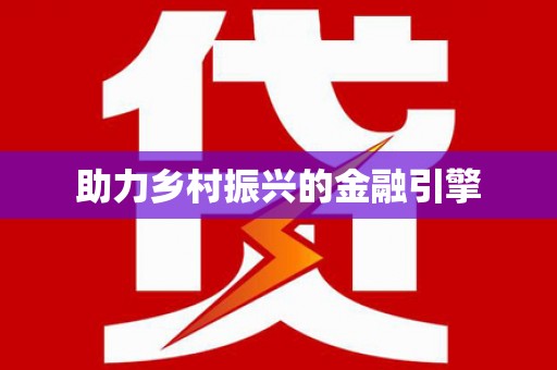 罗东助力乡村振兴的金融引擎