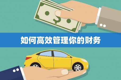 罗东如何高效管理你的财务