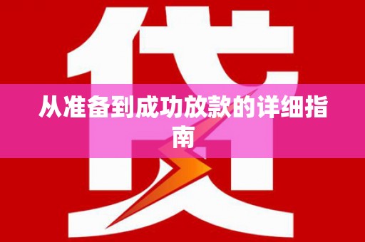 罗东从准备到成功放款的详细指南