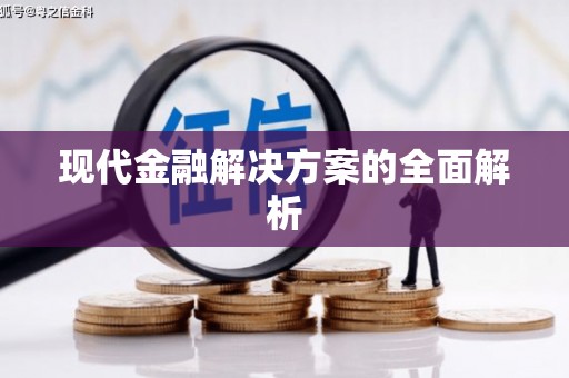 罗东现代金融解决方案的全面解析