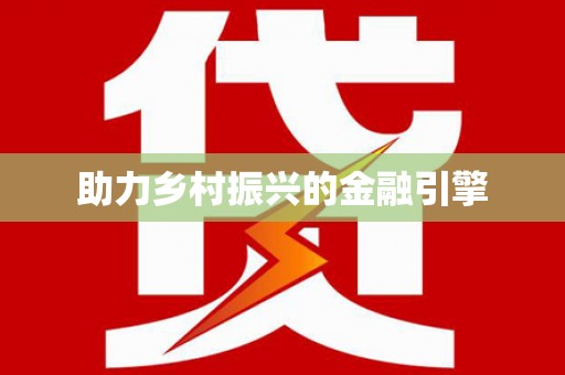 罗东助力乡村振兴的金融引擎